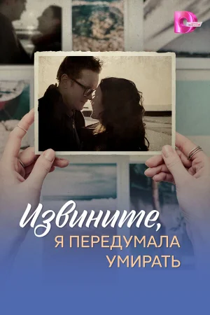 Извините, я передумала умирать 1 сезон онлайн